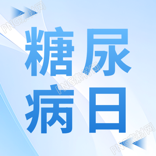 简约浅蓝色光影糖尿病日宣传微信公众号次图