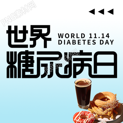 少吃甜甜圈高糖食物防治糖尿病微信公众号次图