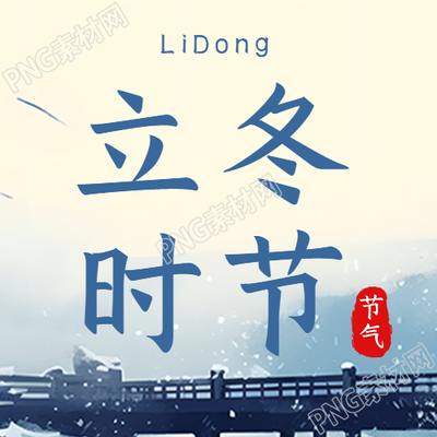 立冬时节雪花飘24节气简约微信公众号次图