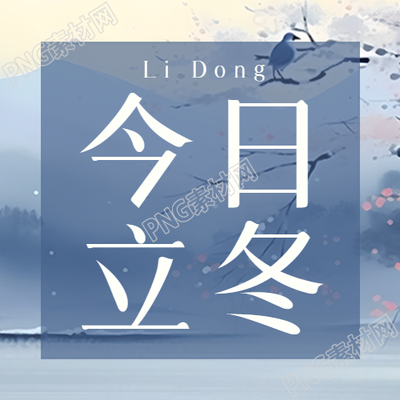 今日立冬万物收藏极简风微信公众号次图
