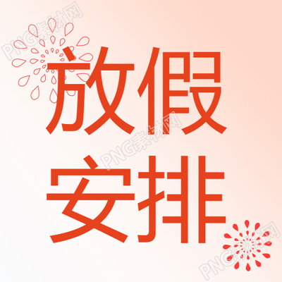 橙色渐变假期放假安排简约烟花微信公众号次图
