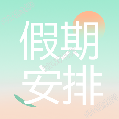 小清新简约假期安排通知微信公众号次图