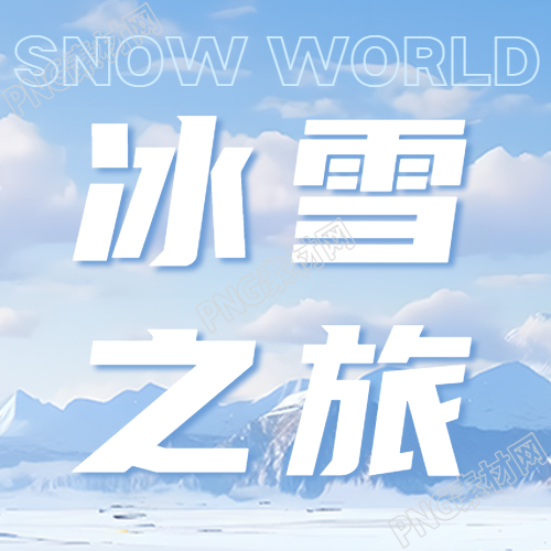 雪山美景大东北冰雪之旅创意微信公众号次图