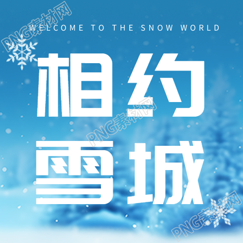 唯美雪松背景冬日相约雪城微信公众号次图