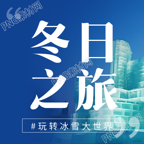 哈尔滨冰雪大世界旅行社特惠微信公众号次图