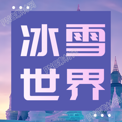 哈尔滨冰雪大世界游乐园开园微信公众号次图