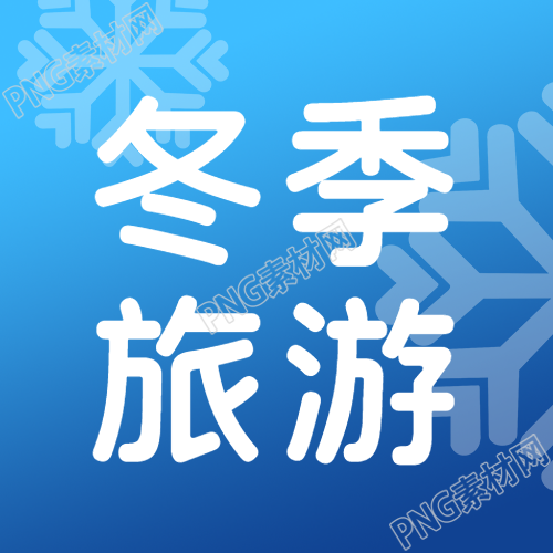 冬季旅游蓝色渐变简约雪花微信公众号次图