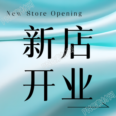 新店开业财源滚滚丝绸光影微信公众号次图