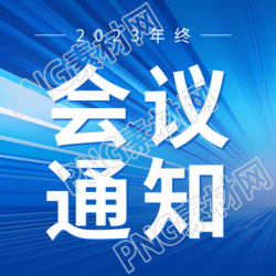 蓝色商务感会议地点通知微信公众号次图