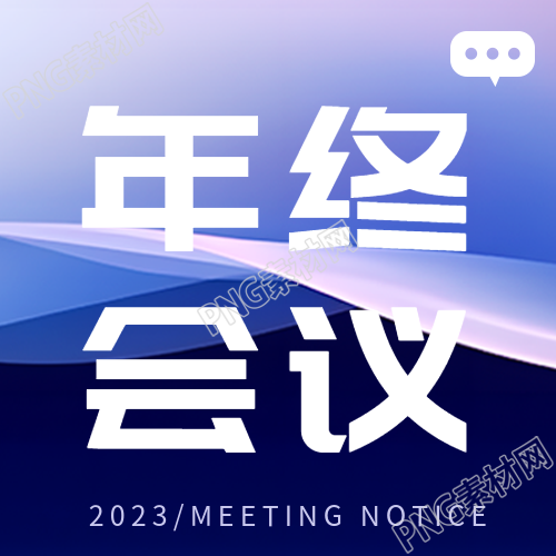 年终会议纪要详情展示微信公众号次图
