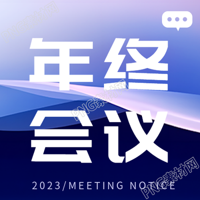 年终会议纪要详情展示微信公众号次图