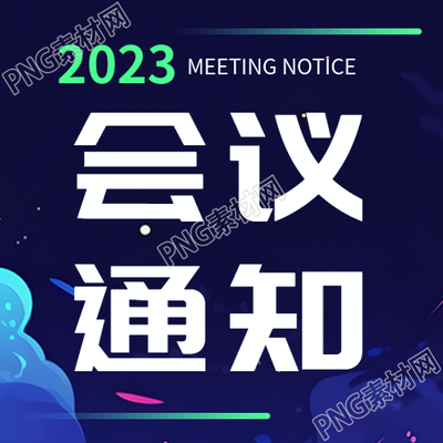年终会议通知荧光绿线条微信公众号次图