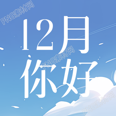 再见初冬12月你好蓝天白云微信公众号次图