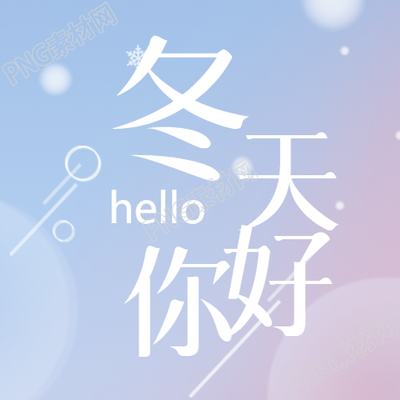 弥散风冬天你好保持善良微信公众号次图