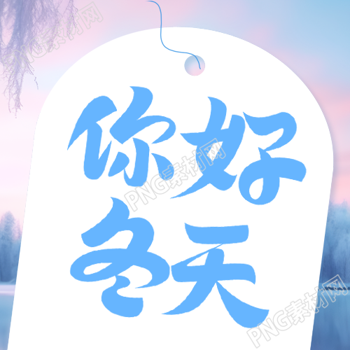 创意标签背景你好冬天微信公众号次图