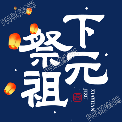 卡通风格孔明灯下元祭祖微信公众号次图