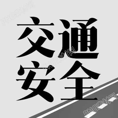 道路交通安全知识科普简约微信公众号次图