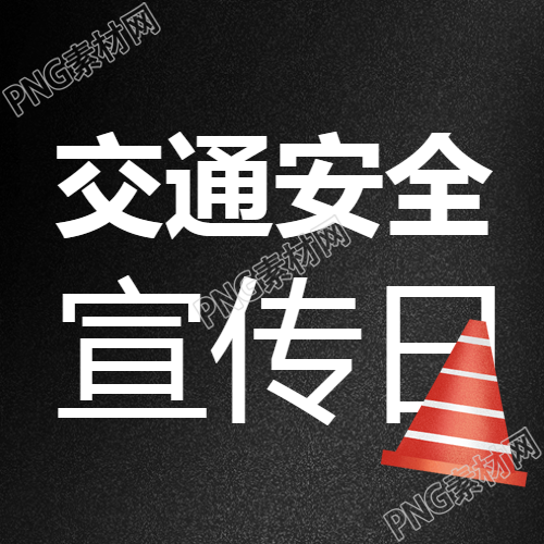 交通安全宣传日黑色磨砂质感微信公众号次图