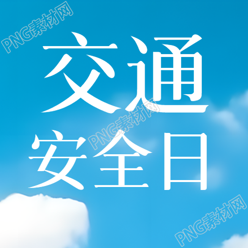 简约蓝天白云交通安全日宣传微信公众号次图