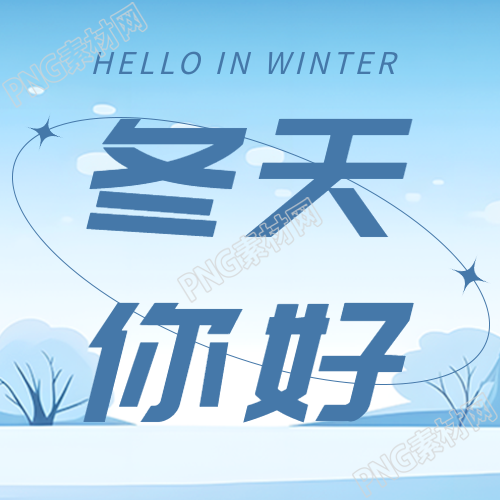 草木凋零蛰虫休眠的冬天你好微信公众号次图