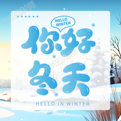 你好冬天值得期待的季節(jié)微信公眾號次圖