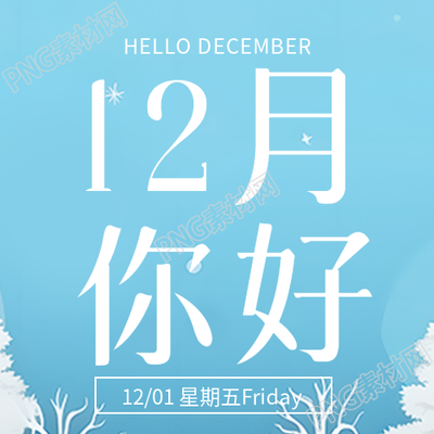 藍(lán)色簡約12月你好迎接新的冒險(xiǎn)微信公眾號次圖