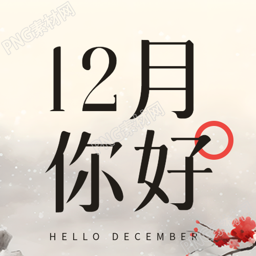 浅灰色简约12月你好收获满满微信公众号次图