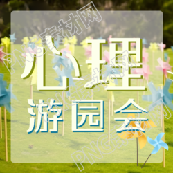 風(fēng)車實(shí)景心理游園會(huì)活動(dòng)微信公眾號次圖