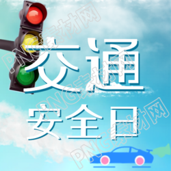 卡通小汽车交通安全日简约微信公众号次图