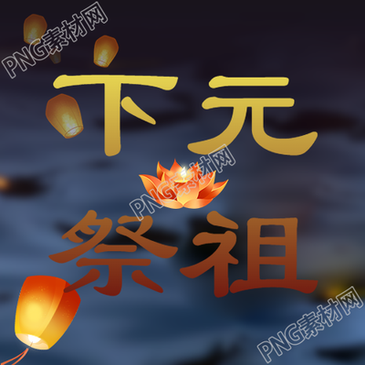 下元節(jié)享祭祖先亡靈簡約微信公眾號次圖