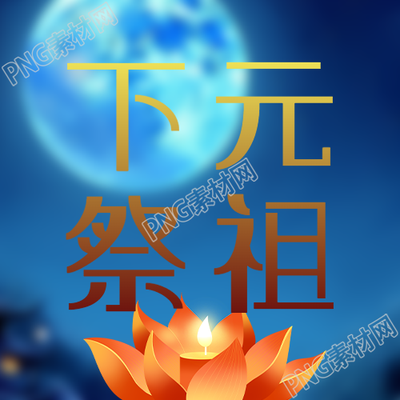 下元節(jié)祭祖簡約蓮花燈微信公眾號次圖