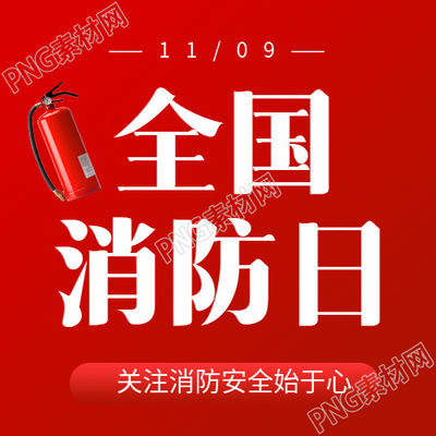 消防报警电话119消防日小知识微信公众号次图