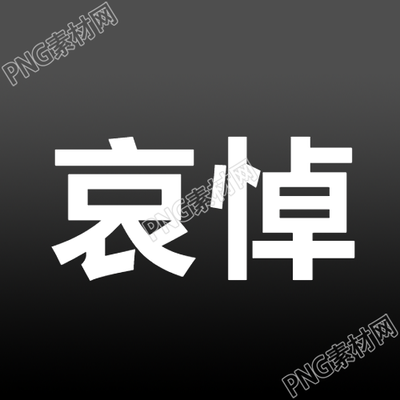 簡約哀悼悲痛地悼念微信公眾號次圖
