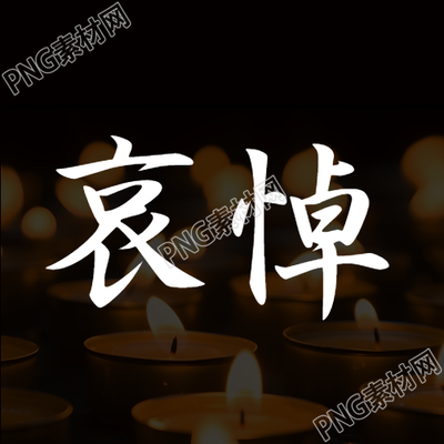 懷著悲痛心情哀悼微信公眾號次圖
