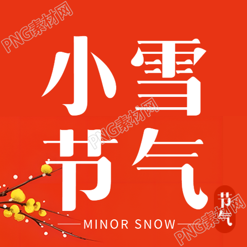 红色简约24节气小雪御寒保暖微信公众号次图