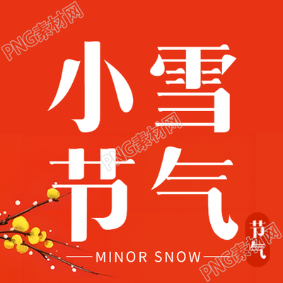 红色简约24节气小雪御寒保暖微信公众号次图