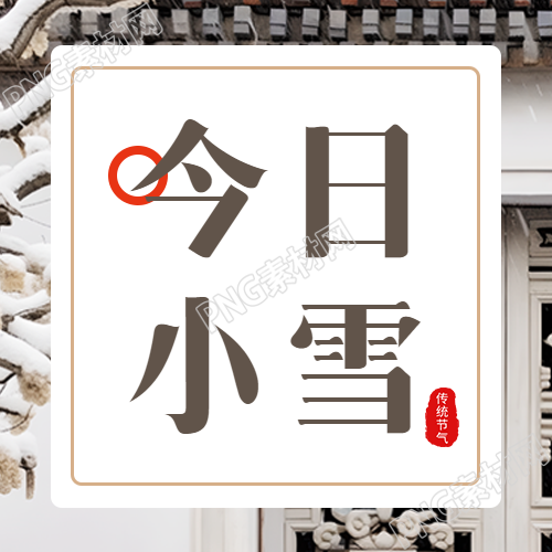传统节气小雪白色极简风微信公众号次图