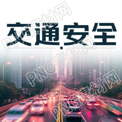 安全驾驶平安回家交通安全日简约微信公众号次图
