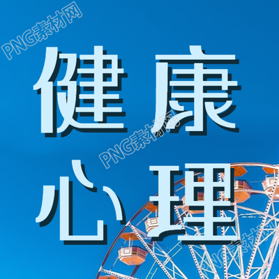 接納負(fù)面情緒保持健康心理微信公眾號次圖