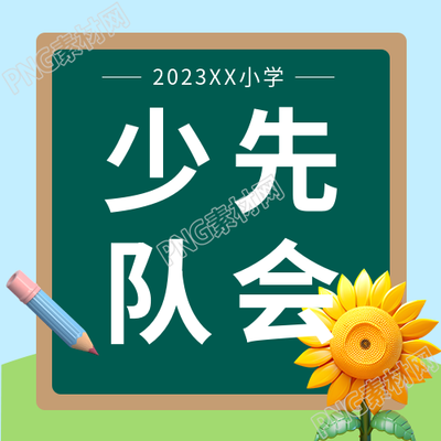 小學(xué)生少先隊(duì)會(huì)創(chuàng)意黑板背景微信公眾號次圖