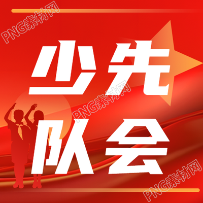 少先隊(duì)會(huì)培養(yǎng)民主能力簡約微信公眾號次圖
