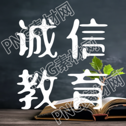 誠信教育孩子人生道德的投資微信公眾號次圖