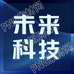 未知領(lǐng)域未來科技重大突破微信公眾號次圖