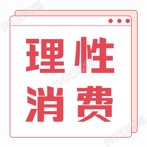 极简风红色双十一理性消费微信公众号次图