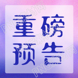 唯美紫色双十一购物节重磅预告微信公众号次图
