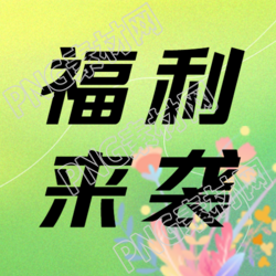雙十一購物節(jié)福利來襲彌散風(fēng)微信公眾號次圖