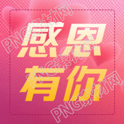 创意粉色渐变爱心感恩有你微信公众号次图