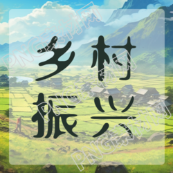 乡村振兴战略优先发展农业农村微信公众号次图