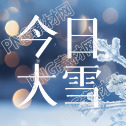 创意星光点点今日大雪微信公众号次图