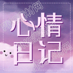 心情日记梦幻紫色天空简约微信公众号次图